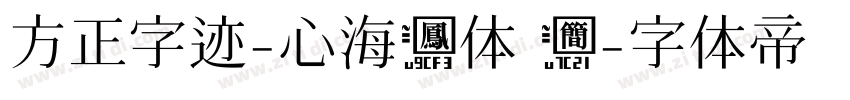 方正字迹-心海凤体 简字体转换